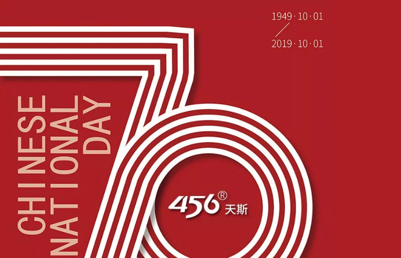 456天斯-熱烈慶祝新中國成立70周年